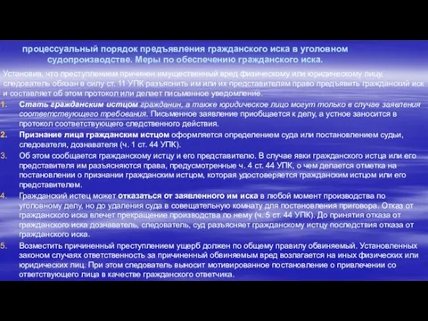 процессуальный порядок предъявления гражданского иска в уголовном судопроизводстве. Меры по обеспечению гражданского