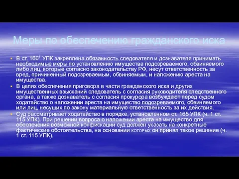 Меры по обеспечению гражданского иска В ст. 1601 УПК закреплена обязанность следователя