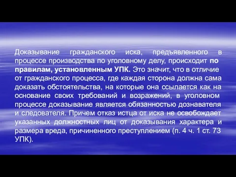 Доказывание гражданского иска, предъявленного в процессе про­изводства по уголовному делу, происходит по