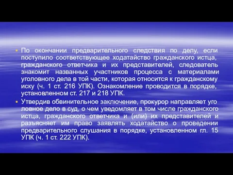 По окончании предварительного следствия по делу, если поступи­ло соответствующее ходатайство гражданского истца,