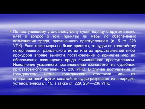 По поступившему уголовному делу судья наряду с другими выяс­няет и вопрос о