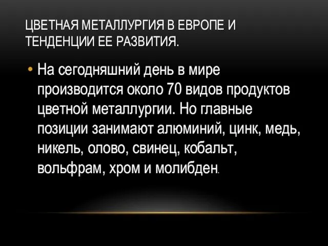 ЦВЕТНАЯ МЕТАЛЛУРГИЯ В ЕВРОПЕ И ТЕНДЕНЦИИ ЕЕ РАЗВИТИЯ. На сегодняшний день в