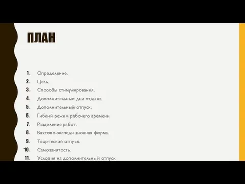 ПЛАН Определение. Цель. Способы стимулирования. Дополнительные дни отдыха. Дополнительный отпуск. Гибкий режим