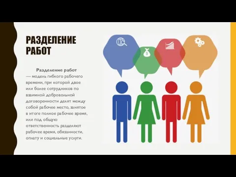 РАЗДЕЛЕНИЕ РАБОТ Разделение работ — модель гибкого рабочего времени, при которой двое