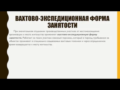 ВАХТОВО-ЭКСПЕДИЦИОННАЯ ФОРМА ЗАНЯТОСТИ При значительном отдалении производственных участков от местонахождения организации и