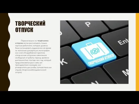 ТВОРЧЕСКИЙ ОТПУСК Первоначально на творческие отпуска могли рассчитывать только научные работники, которые