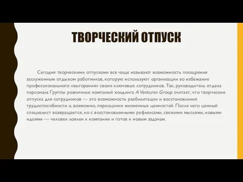 ТВОРЧЕСКИЙ ОТПУСК Сегодня творческими отпусками все чаще называют возможность поощрения заслуженным отдыхом