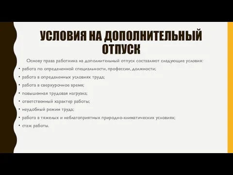 УСЛОВИЯ НА ДОПОЛНИТЕЛЬНЫЙ ОТПУСК Основу права работника на дополнительный отпуск составляют следующие