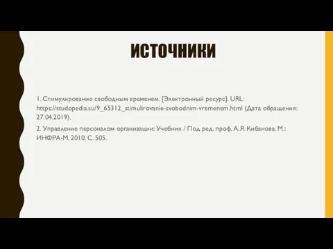 ИСТОЧНИКИ 1. Стимулирование свободным временем. [Электронный ресурс]. URL: https://studopedia.su/9_65312_stimulirovanie-svobodnim-vremenem.html (Дата обращения: 27.04.2019).