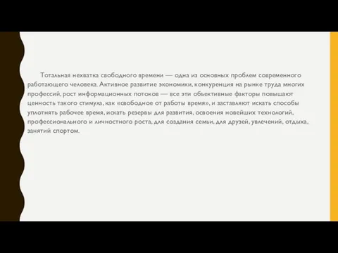 Тотальная нехватка свободного времени — одна из основных проблем современного работающего человека.