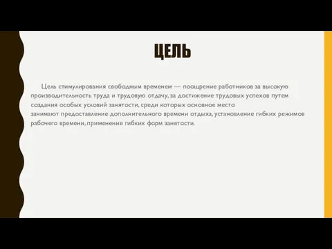 ЦЕЛЬ Цель стимулирования свободным временем — поощрение работников за высокую производительность труда