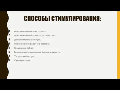 СПОСОБЫ СТИМУЛИРОВАНИЯ: Дополнительные дни отдыха. Дополнительный день отдыха (отгул). Дополнительный отпуск. Гибкий