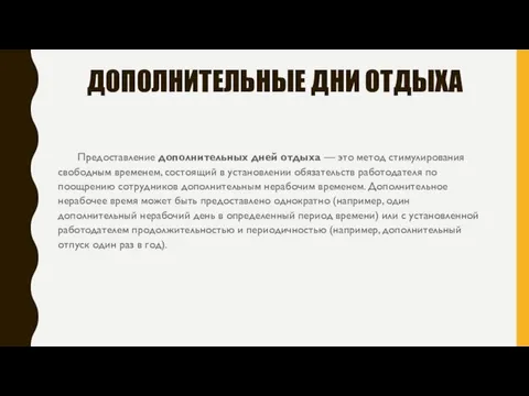 ДОПОЛНИТЕЛЬНЫЕ ДНИ ОТДЫХА Предоставление дополнительных дней отдыха — это метод стимулирования свободным