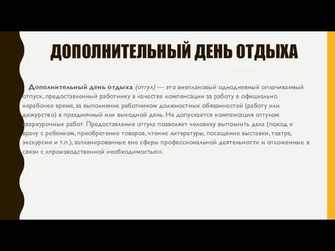 ДОПОЛНИТЕЛЬНЫЙ ДЕНЬ ОТДЫХА Дополнительный день отдыха (отгул) — это внеплановый одно­дневный оплачиваемый