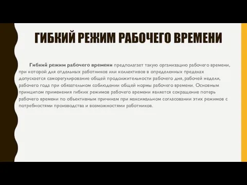 ГИБКИЙ РЕЖИМ РАБОЧЕГО ВРЕМЕНИ Гибкий режим рабочего времени предполагает такую организацию рабочего