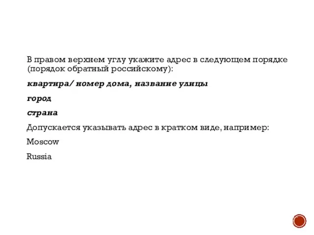 В правом верхнем углу укажите адрес в следующем порядке (порядок обратный российскому):