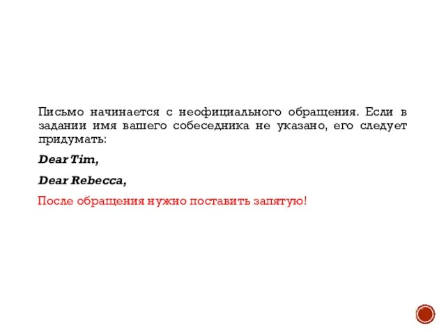 Письмо начинается с неофициального обращения. Если в задании имя вашего собеседника не