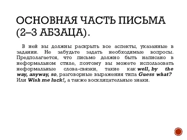 ОСНОВНАЯ ЧАСТЬ ПИСЬМА (2–3 АБЗАЦА). В ней вы должны раскрыть все аспекты,