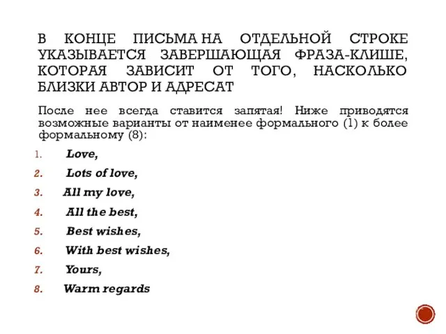 В КОНЦЕ ПИСЬМА НА ОТДЕЛЬНОЙ СТРОКЕ УКАЗЫВАЕТСЯ ЗАВЕРШАЮЩАЯ ФРАЗА-КЛИШЕ, КОТОРАЯ ЗАВИСИТ ОТ