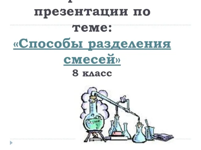 Фрагмент презентации по теме: «Способы разделения смесей» 8 класс