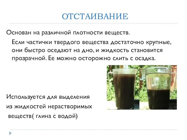 ОТСТАИВАНИЕ Основан на различной плотности веществ. Если частички твердого вещества достаточно крупные,