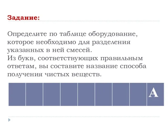 Задание: Определите по таблице оборудование, которое необходимо для разделения указанных в ней