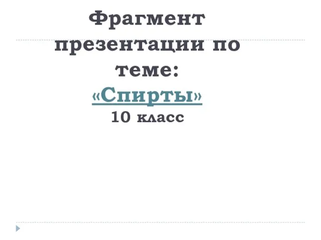 Фрагмент презентации по теме: «Спирты» 10 класс