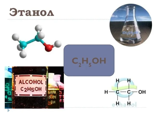Этанол С2Н5ОН