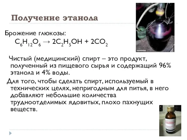 Получение этанола Брожение глюкозы: С6Н12О6 → 2С2Н5ОН + 2СО2 Чистый (медицинский) спирт