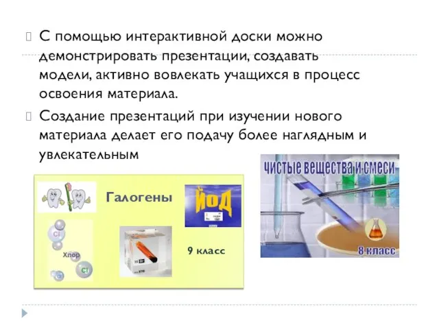 С помощью интерактивной доски можно демонстрировать презентации, создавать модели, активно вовлекать учащихся