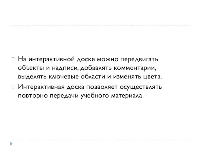 На интерактивной доске можно передвигать объекты и надписи, добавлять комментарии, выделять ключевые