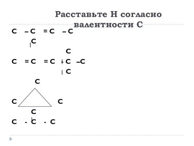 Расставьте Н согласно валентности С С – С = С – С