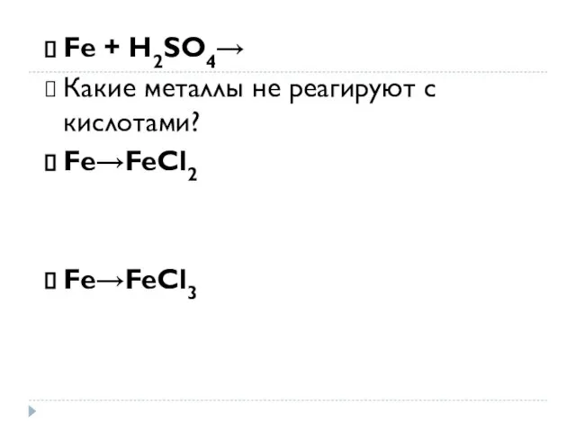 Fe + H2SO4→ Какие металлы не реагируют с кислотами? Fe→FeCl2 Fe→FeCl3