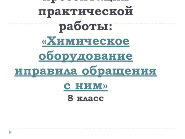 Фрагмент презентации практической работы: «Химическое оборудование иправила обращения с ним» 8 класс