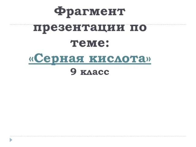 Фрагмент презентации по теме: «Серная кислота» 9 класс