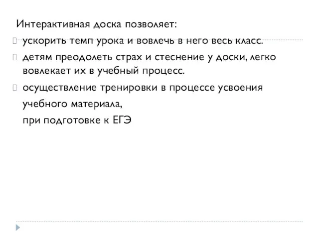 Интерактивная доска позволяет: ускорить темп урока и вовлечь в него весь класс.