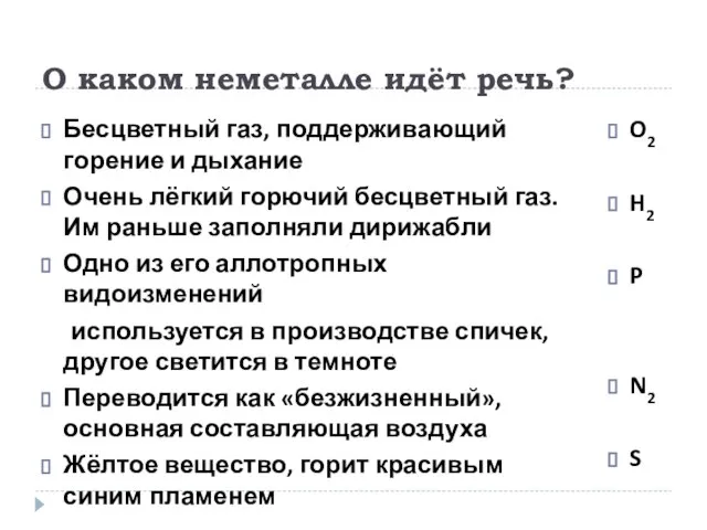 О каком неметалле идёт речь? Бесцветный газ, поддерживающий горение и дыхание Очень