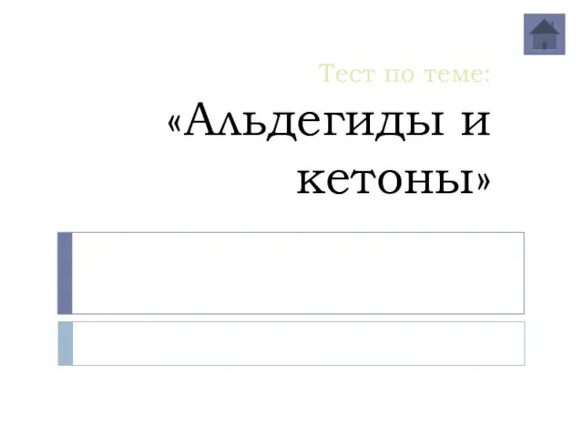 Тест по теме: «Альдегиды и кетоны»