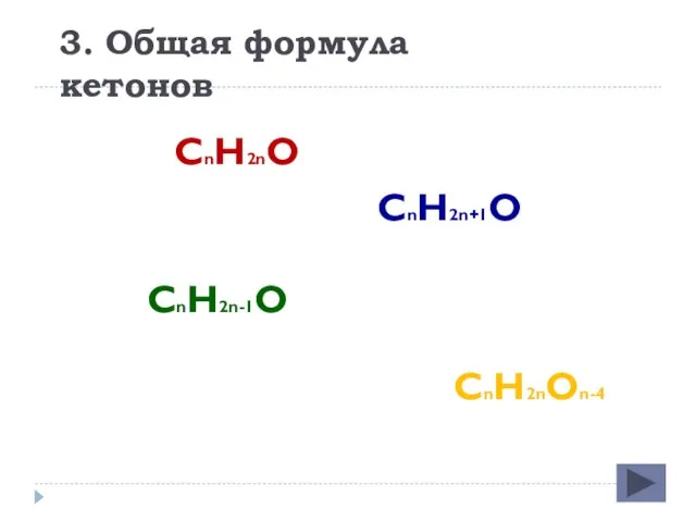 3. Общая формула кетонов СnH2n+1O СnH2nO СnH2n-1O СnH2nOn-4