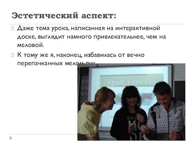 Эстетический аспект: Даже тема урока, написанная на интерактивной доске, выглядит намного привлекательнее,