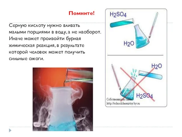 Помните! Серную кислоту нужно вливать малыми порциями в воду, а не наоборот.