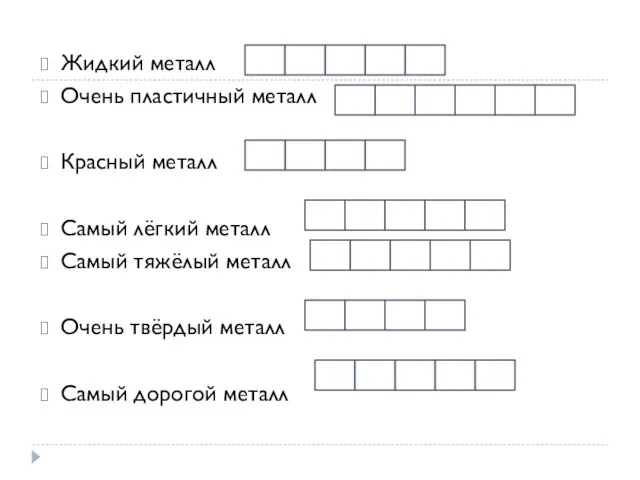 Жидкий металл Очень пластичный металл Красный металл Самый лёгкий металл Самый тяжёлый