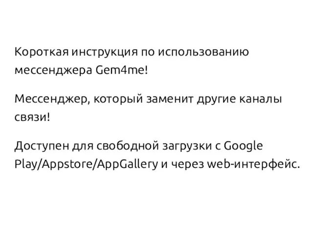 Короткая инструкция по использованию мессенджера Gem4me! Мессенджер, который заменит другие каналы связи!