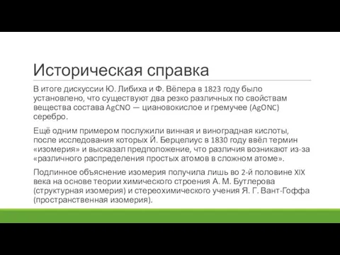 Историческая справка В итоге дискуссии Ю. Либиха и Ф. Вёлера в 1823