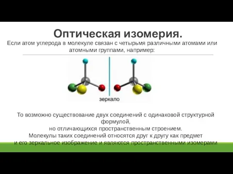 Оптическая изомерия. Если атом углерода в молекуле связан с четырьмя различными атомами