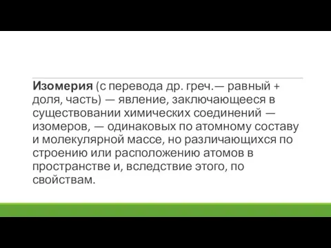 Изомерия (с перевода др. греч.— равный + доля, часть) — явление, заключающееся