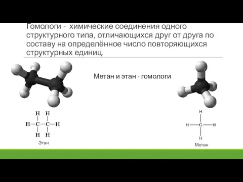 Гомологи - химические соединения одного структурного типа, отличающихся друг от друга по