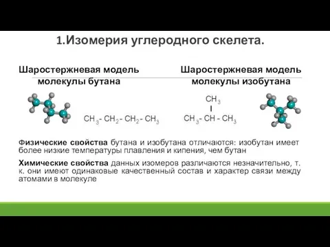 1.Изомерия углеродного скелета. Физические свойства бутана и изобутана отличаются: изобутан имеет более