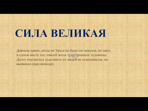 СИЛА ВЕЛИКАЯ Давным-давно, когда на Урале не было ни заводов, ни шахт,