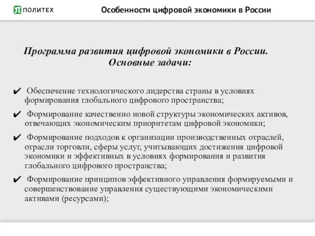 Особенности цифровой экономики в России Программа развития цифровой экономики в России. Основные